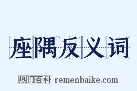 座隅反义词是什么意思的图片